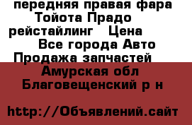 передняя правая фара Тойота Прадо 150 рейстайлинг › Цена ­ 20 000 - Все города Авто » Продажа запчастей   . Амурская обл.,Благовещенский р-н